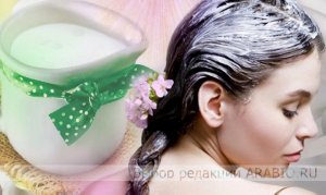 Полезные свойства маски для волос с кефиром