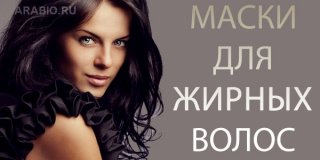 Смотрите маски для жирных волос